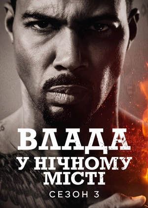 Влада в нічному місті (Сезон 3)