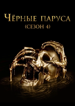 Чёрные паруса (Сезон 4)