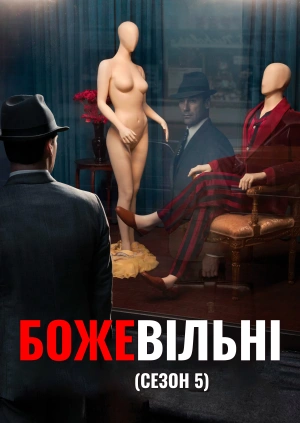 Божевільні (Сезон 5)