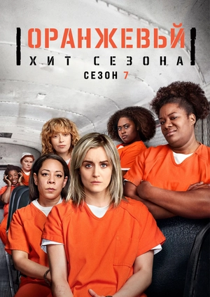 Оранжевый - хит сезона (Сезон 7)