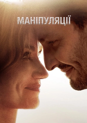 Маніпуляції