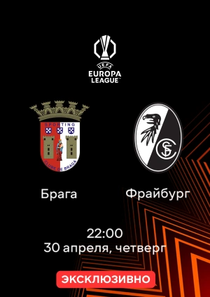 Брага — Фрайбург