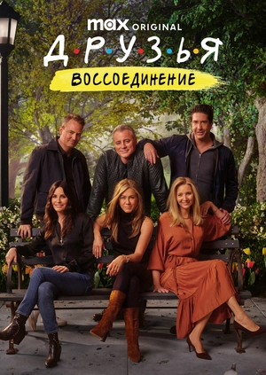 Друзья: Воссоединение
