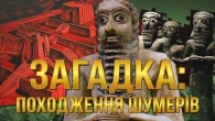 Загадка походження стародавніх шумерів