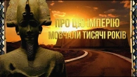 Ебла: Загублена імперія, про яку мовчали тисячі років.