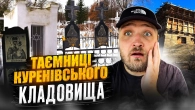 Тут похована історія Києва! Куренівська трагедія, людоїди та погроми. Куренівське Кладовище