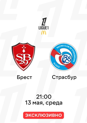 Брест — Страсбур