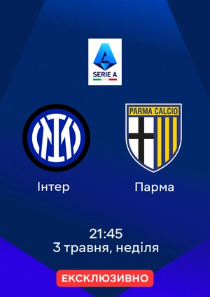 Інтер — Парма