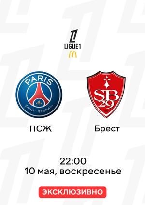 ПСЖ — Брест