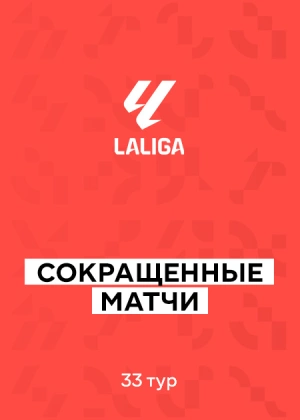 Ла Лига 25/26. 33-й тур. Сокращенные матчи