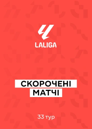 Ла Ліга 25/26. 33-й тур. Скорочені матчі