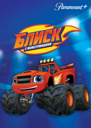 Блиск і монстрмашини