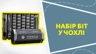 Набір біт у чохлі