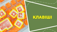 Клавіші