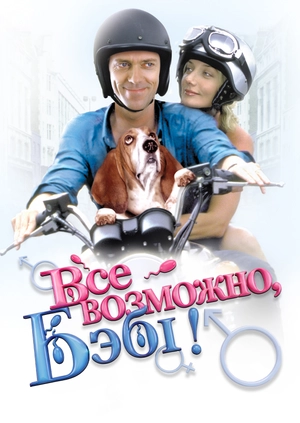 Все возможно, бэби!
