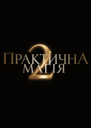 Практична магія 2 (Трейлер)