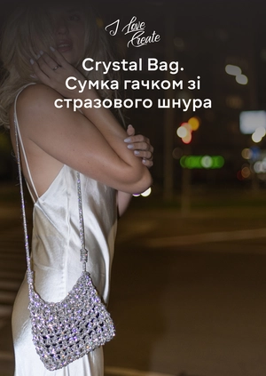 Crystal Bag. Сумка гачком зі стразового шнура