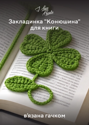 Закладинка "Конюшина" для книги, в’язана гачком