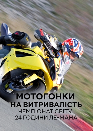 Мотоперегони на витривалість. Чемпіонат Світу 24 години Ле-Мана