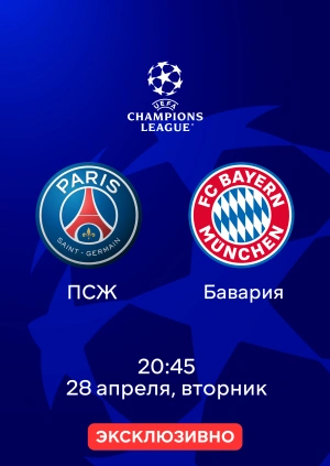 ПСЖ — Бавария