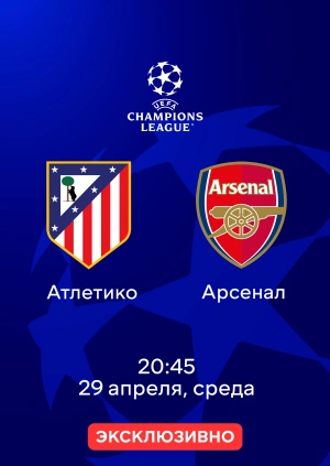 Атлетико — Арсенал