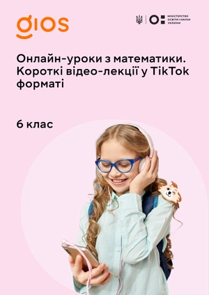 Онлайн-уроки з математики. Короткі відео-лекції у Tik Tok форматі 6 клас