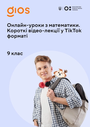 Онлайн-уроки з математики. Короткі відео-лекції у Tik Tok форматі 9 клас