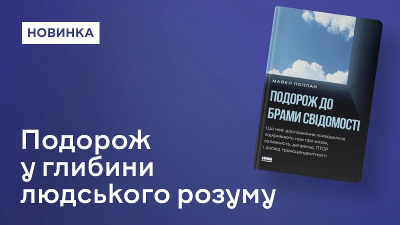 Подорож до брами свідомості