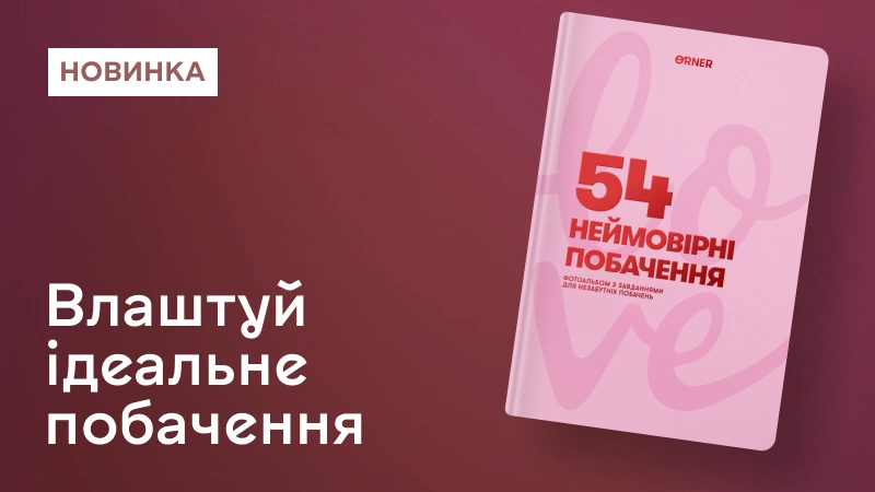 Фотоальбом із завданнями для побачень «54 Неймовірні побачення»