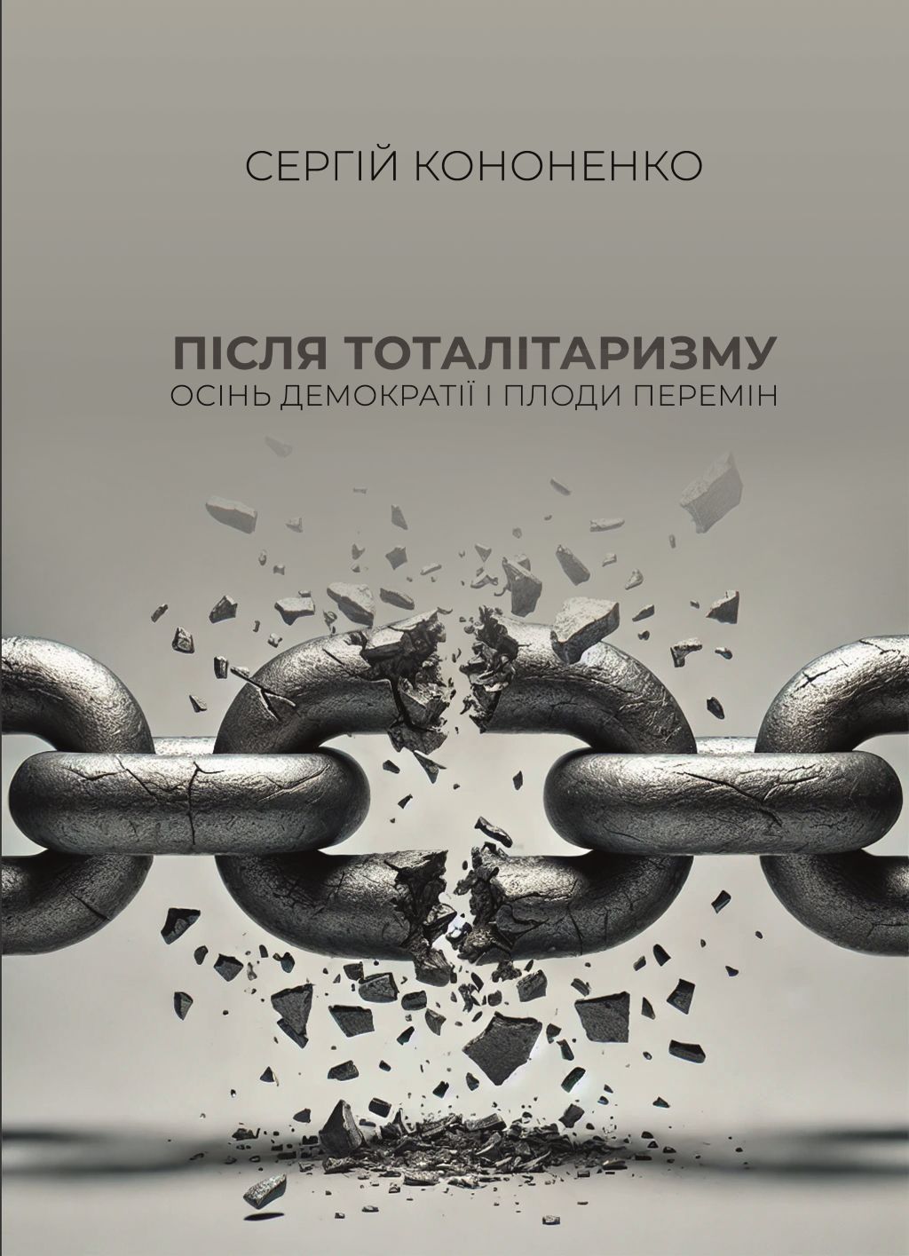 Обкладинка Після тоталітаризму. Осінь демократії і плоди перемін