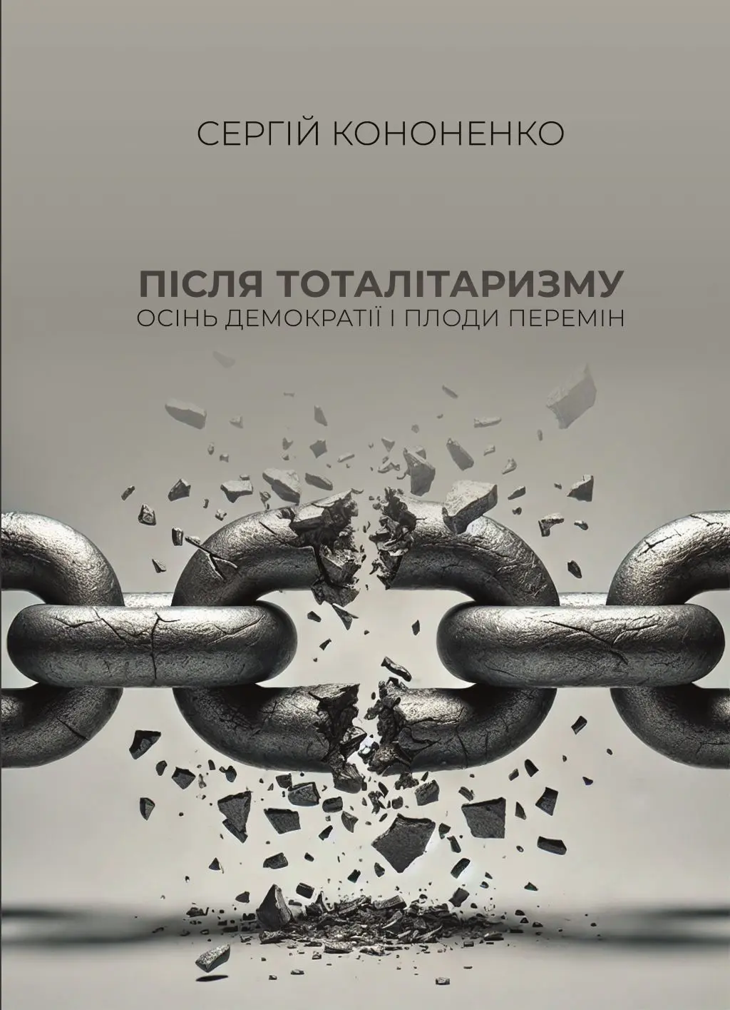 Обкладинка "Після тоталітаризму. Осінь демократії і плоди перемін"