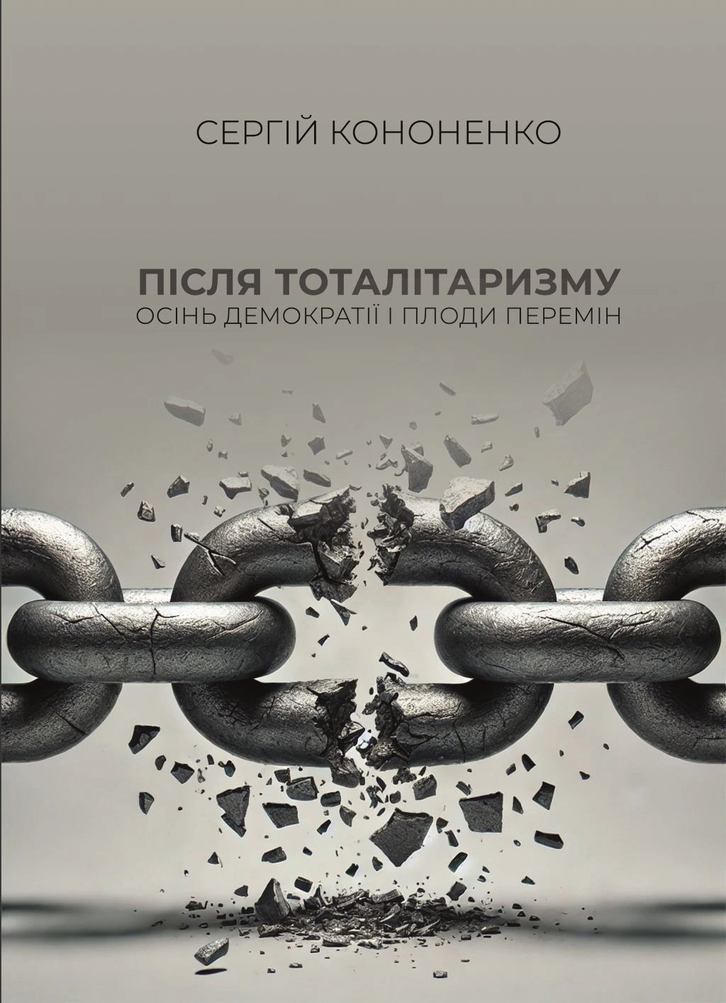 Після тоталітаризму. Осінь демократії і плоди перемін