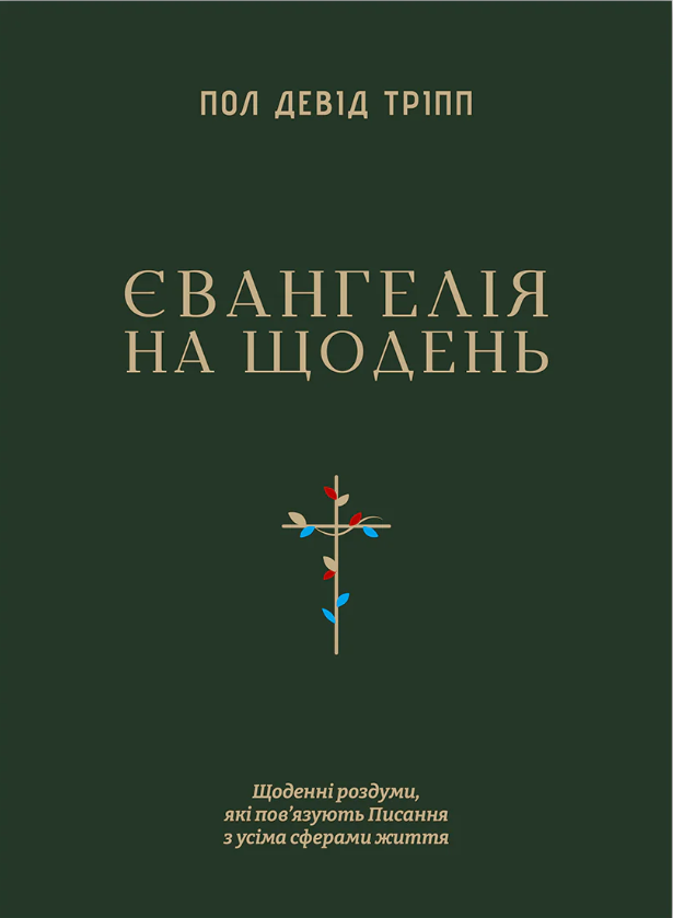 Євангелія на щодень