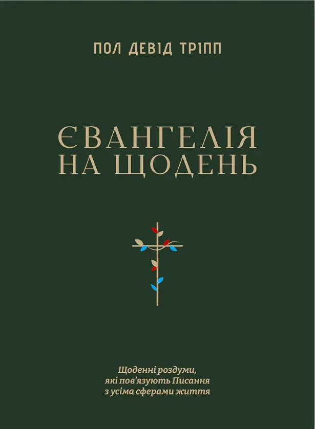 Євангелія на щодень