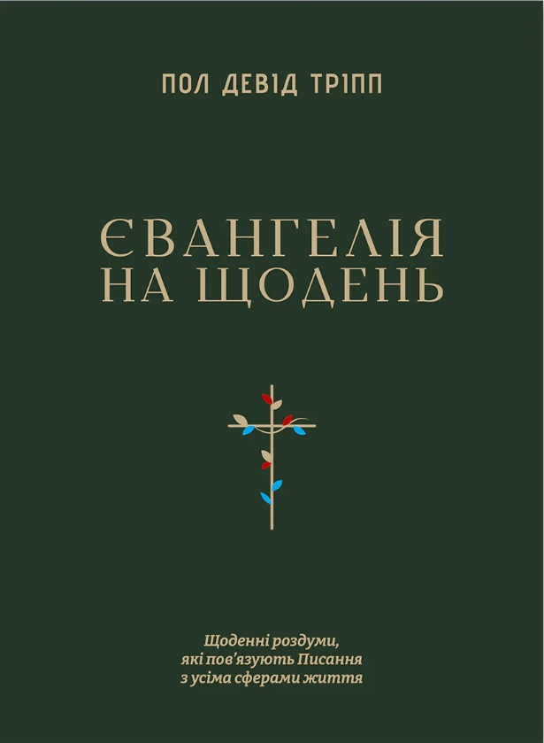 Євангелія на щодень