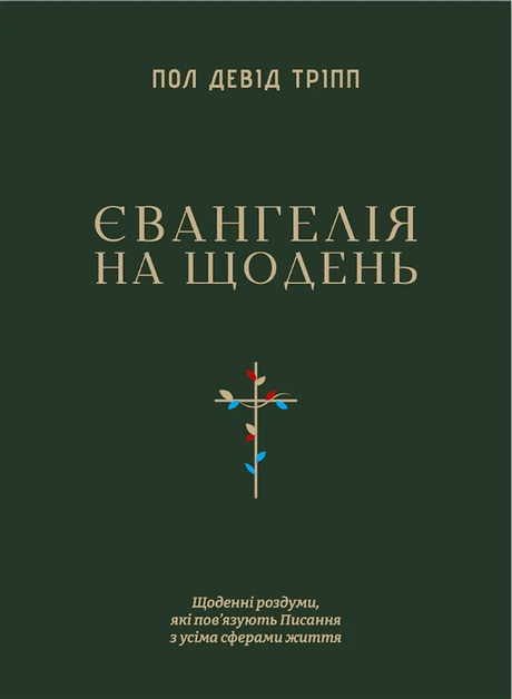 Євангелія на щодень