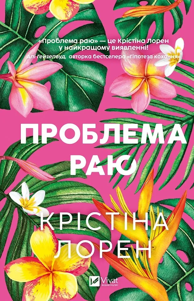 Проблема раю
