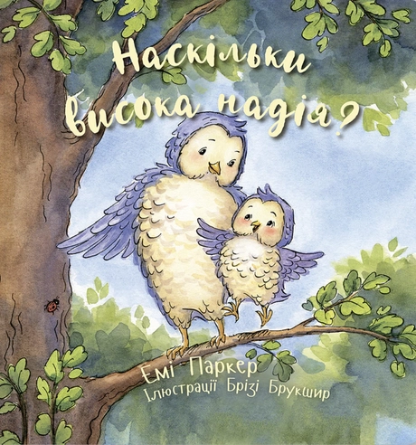 Наскільки висока надія?