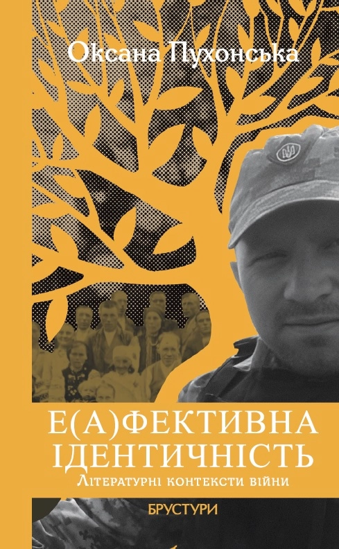 Е(а)фективна ідентичність