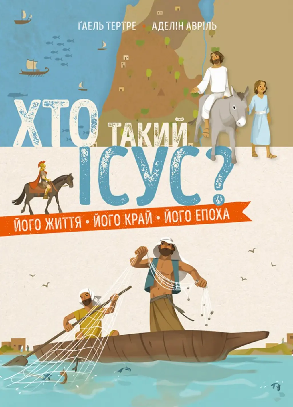 Обкладника "Хто такий Ісус? Його життя. Його край. Його епоха" Обкладинка "Хто такий Ісус? Його життя. Його край. Його епоха"