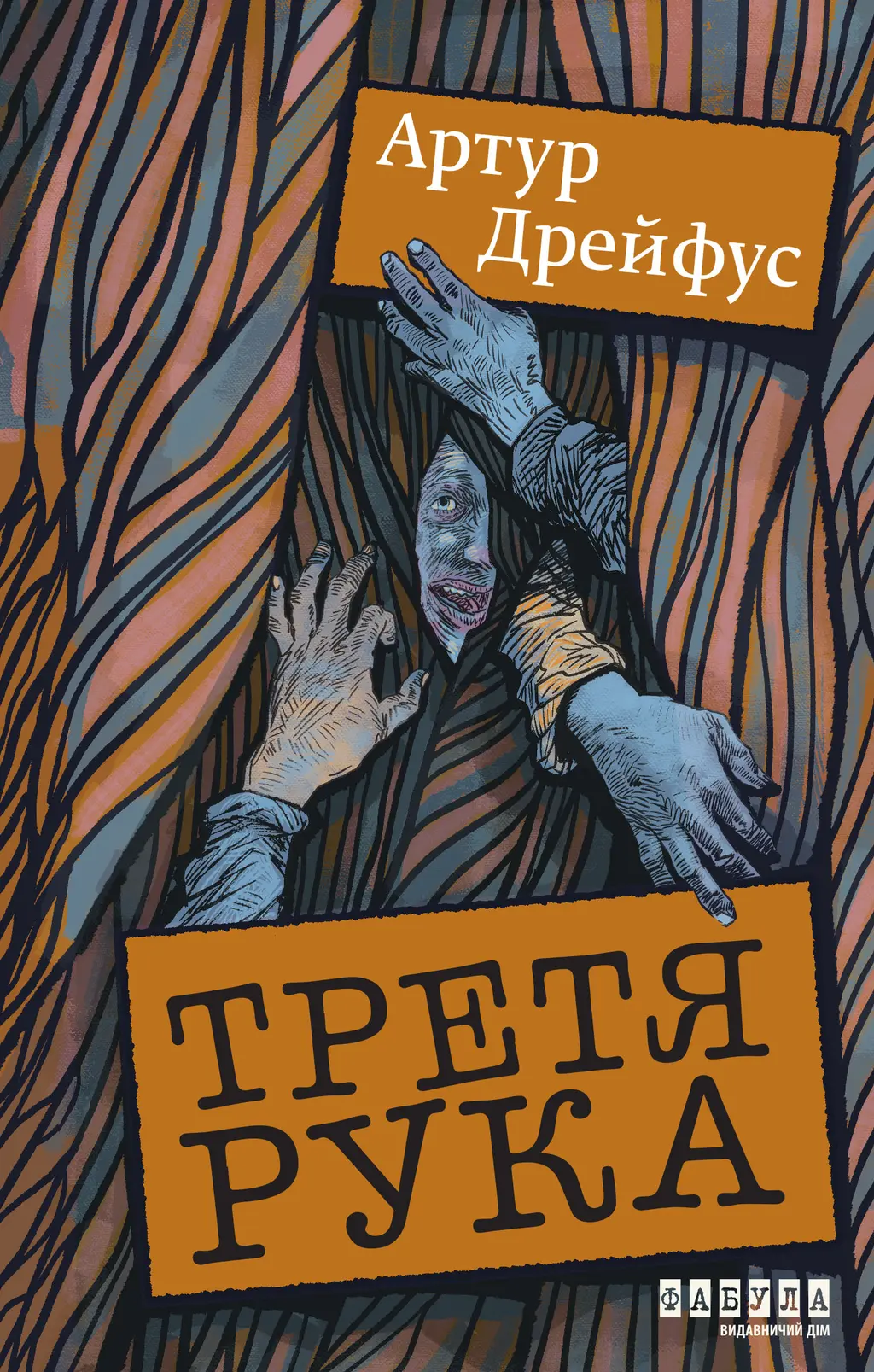 Обкладинка "Третя рука"
