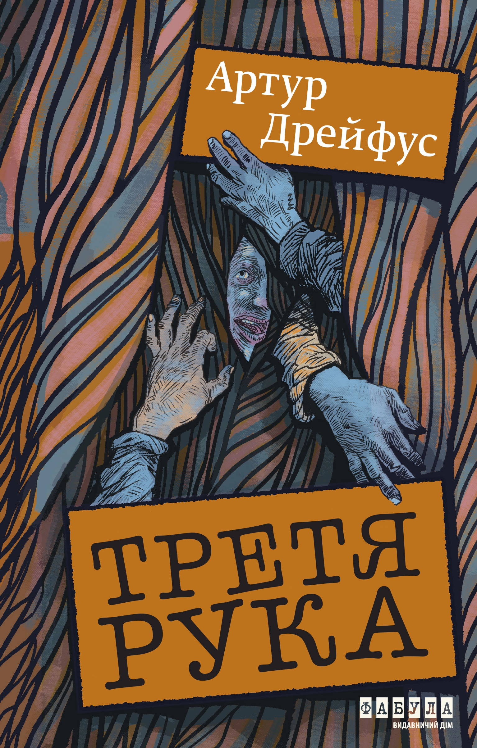 Третя рука