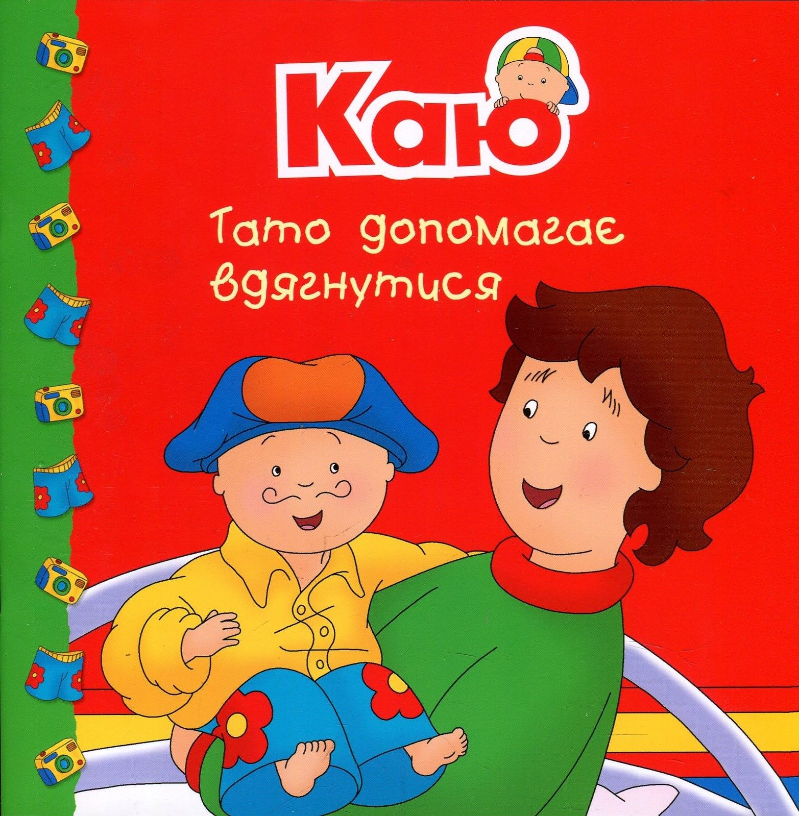 Обкладинка Каю. Тато допомагає вдягнутися