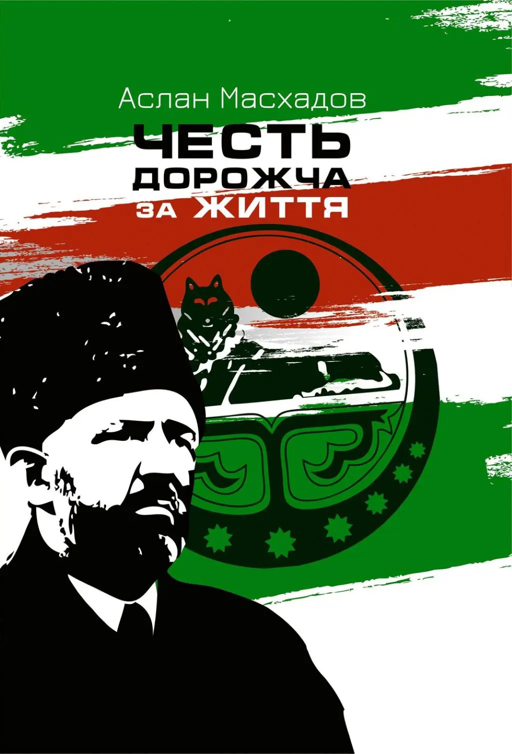 Обкладинка "Честь дорожча за життя"