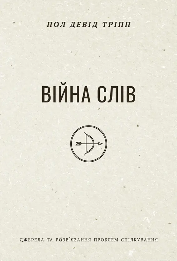 Обкладинка "Війна слів"
