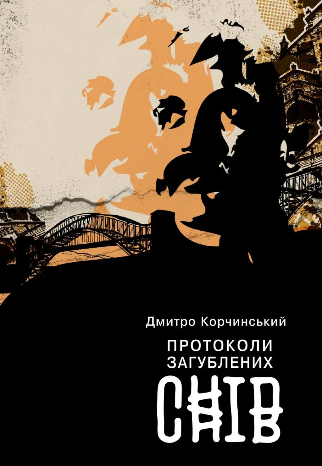 Обкладинка "Протоколи загублених снів"