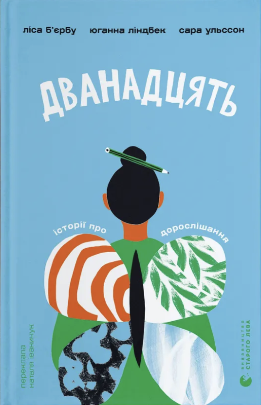 Обкладинка Дванадцять
