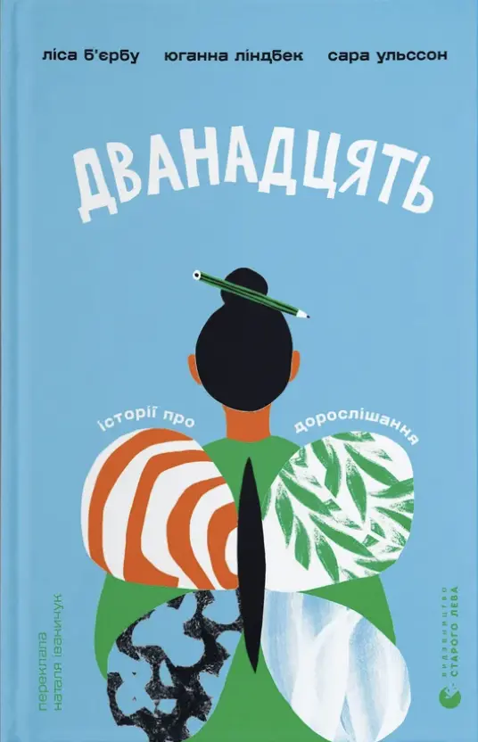 Обкладинка "Дванадцять"