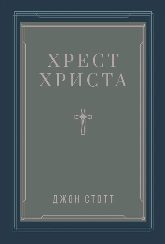 Обкладинка "Хрест Христа"