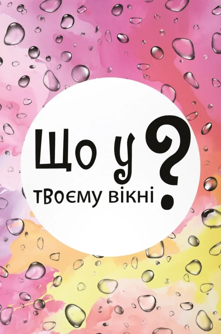 Настільна гра "Що у твоєму вікні?"